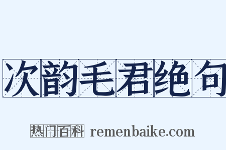 次韵毛君绝句是什么意思的图片